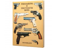 Книга «Револьверы и пистолеты мира»