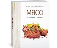 Книга «Мясо. На любой вкус и аппетит»
